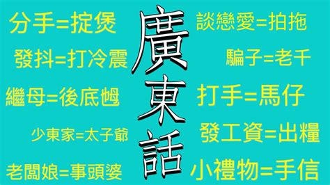 阜廣東話|阜字用粤语广东话点读(怎么读)